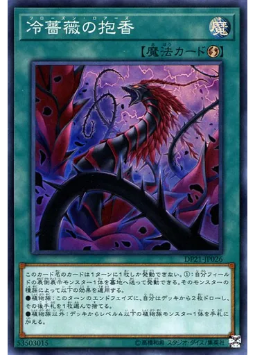 冷薔薇の抱香