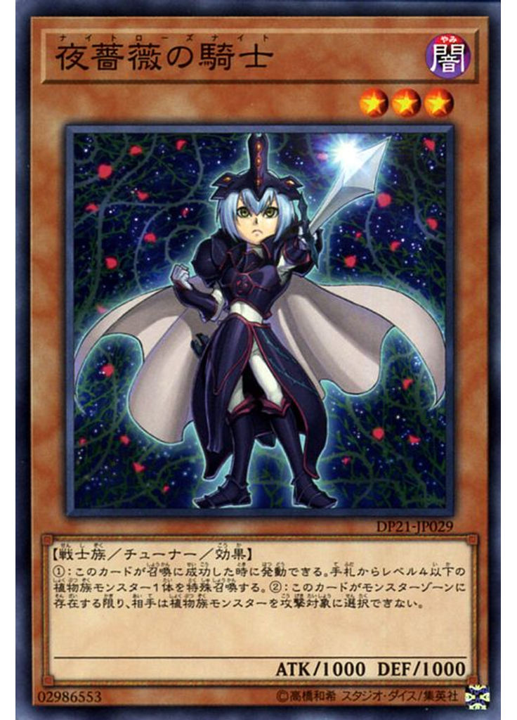 夜薔薇の騎士