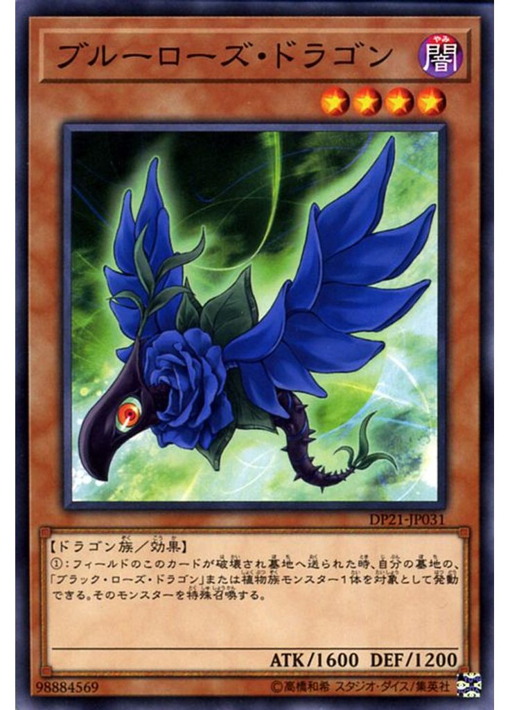 ブルーローズ・ドラゴン