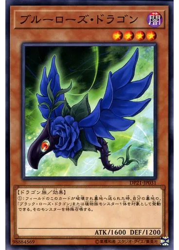 ブルーローズ・ドラゴン