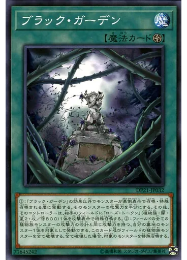 ブラック・ガーデン