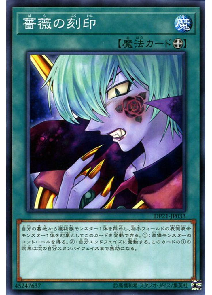 薔薇の刻印