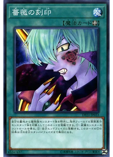 薔薇の刻印