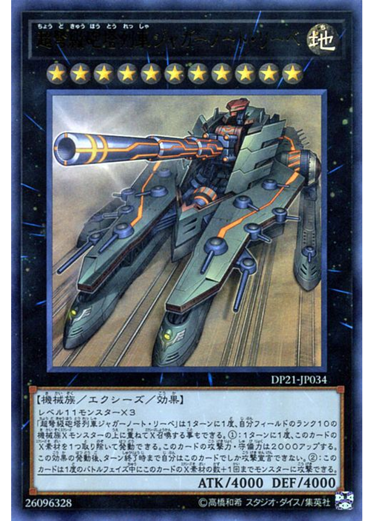 超弩級砲塔列車ジャガーノート・リーベ