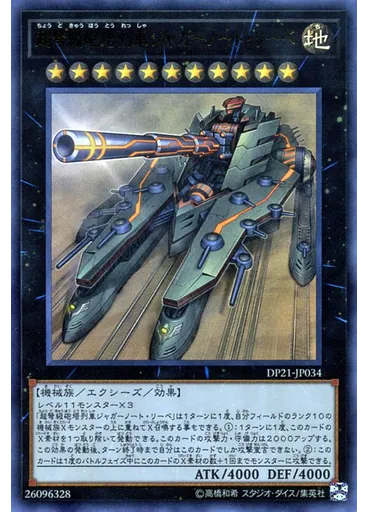超弩級砲塔列車ジャガーノート・リーベ