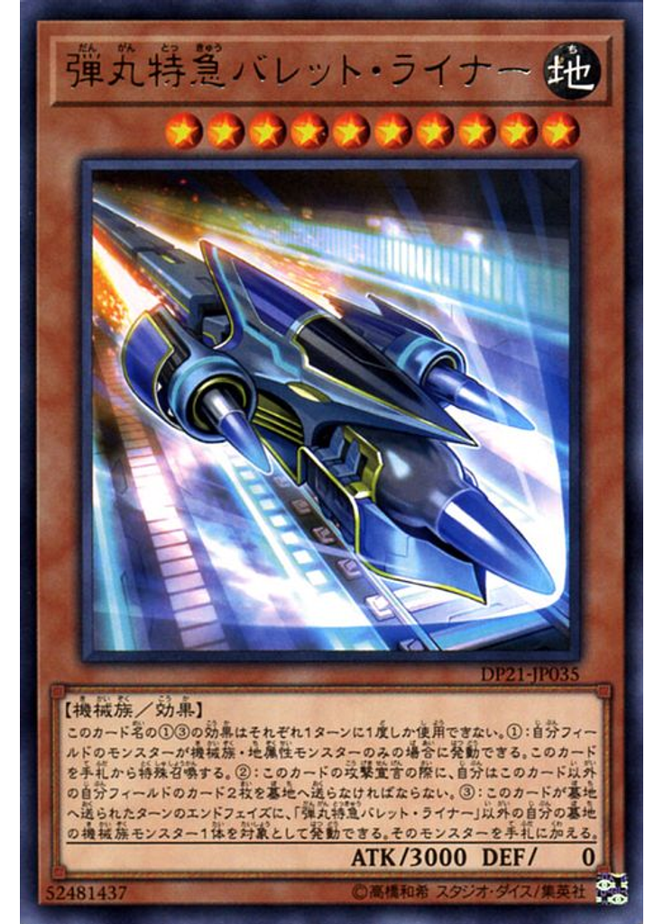 弾丸特急バレット・ライナー