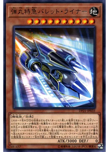 弾丸特急バレット・ライナー