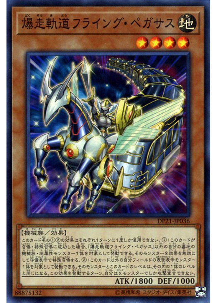 爆走軌道フライング・ペガサス