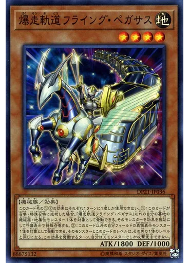爆走軌道フライング・ペガサス