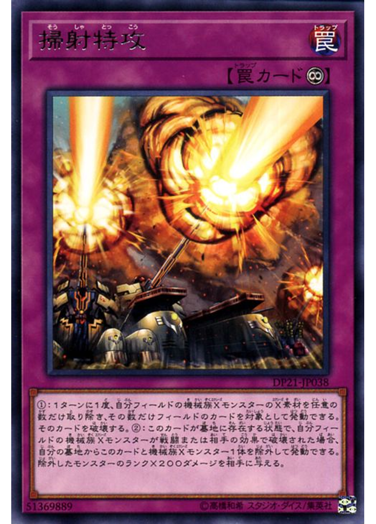 掃射特攻