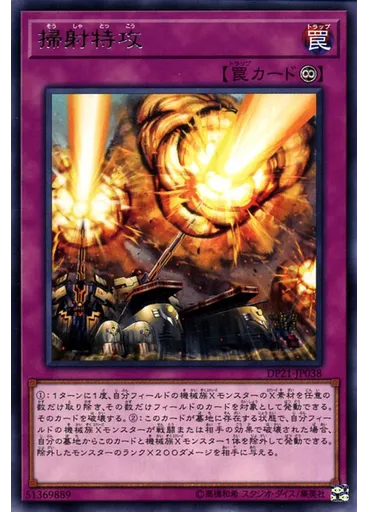 掃射特攻