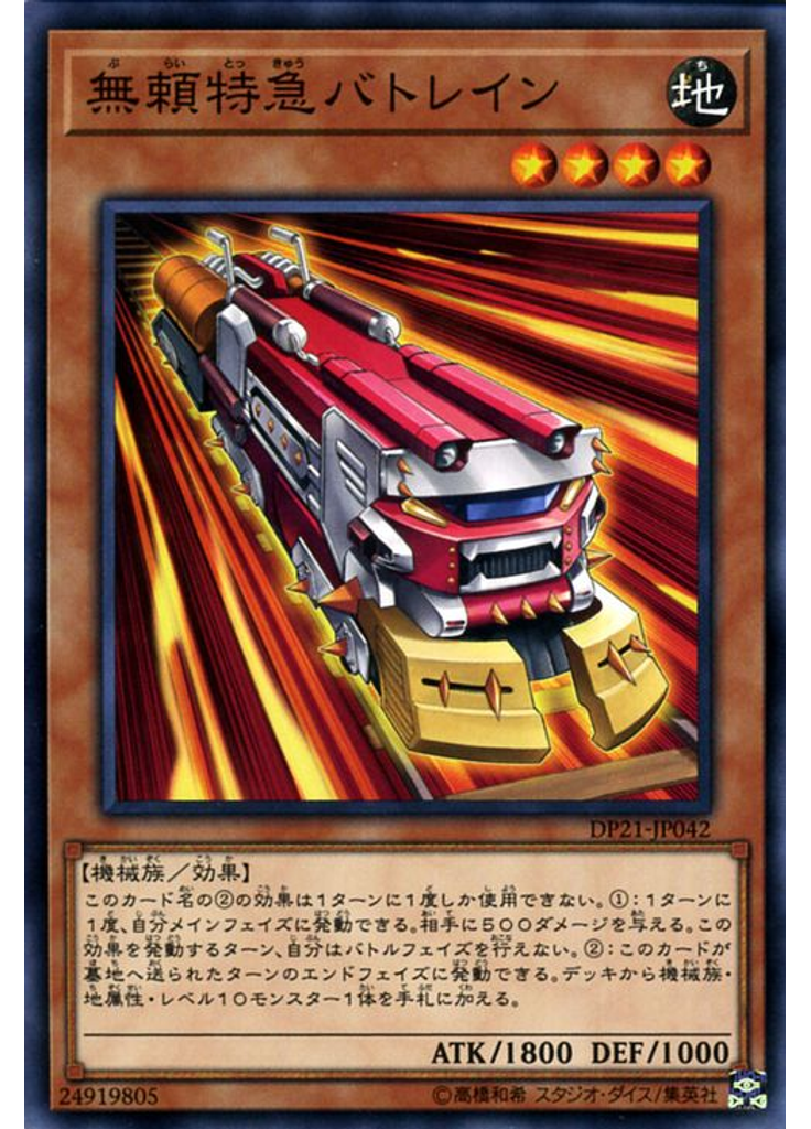無頼特急バトレイン