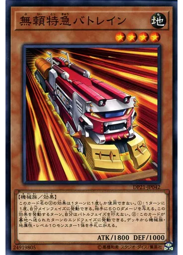 無頼特急バトレイン