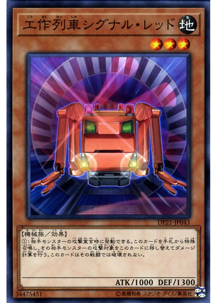 工作列車シグナル・レッド