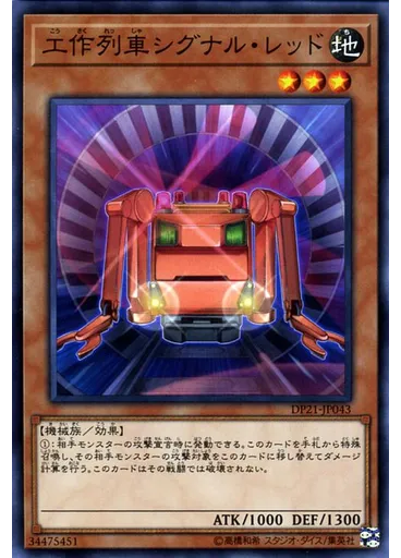 工作列車シグナル・レッド