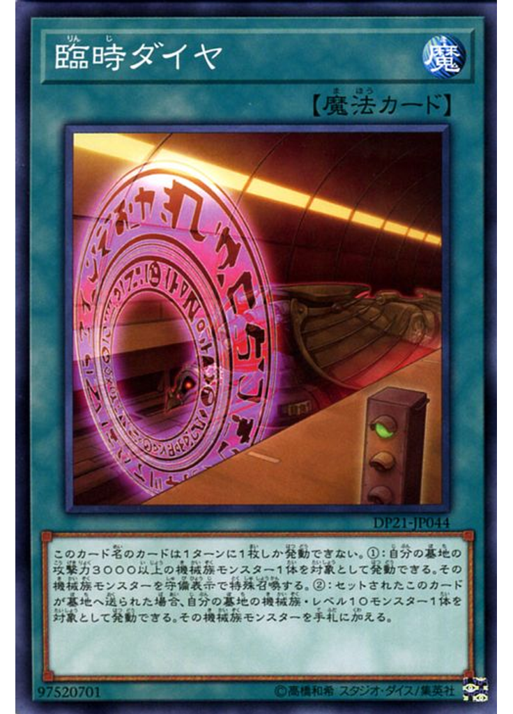 臨時ダイヤ
