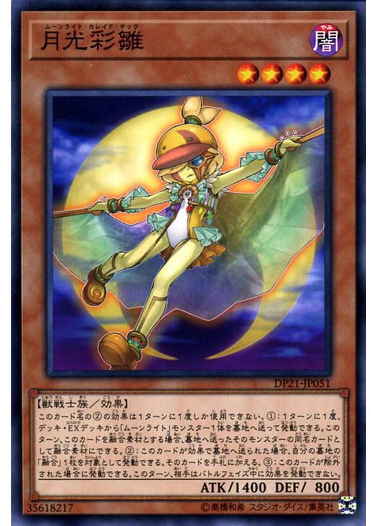 月光彩雛