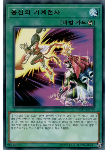 응신의 기계천사