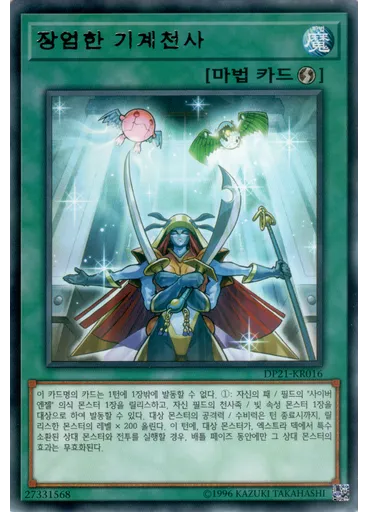 장엄한 기계천사