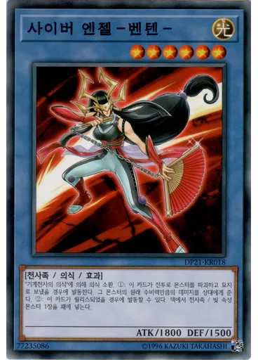 사이버 엔젤－벤텐－ — Duelist Pack: Legend Duelist 4