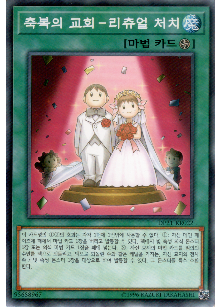 축복의 교회－리츄얼 처치