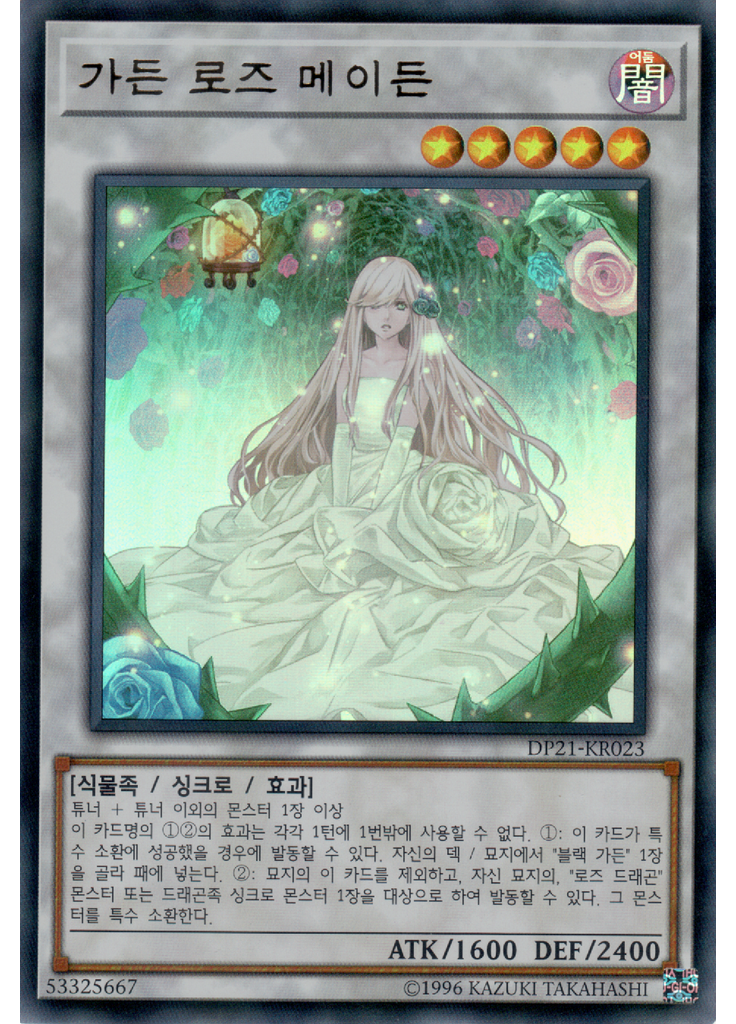 가든 로즈 메이든