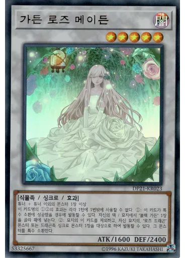 가든 로즈 메이든