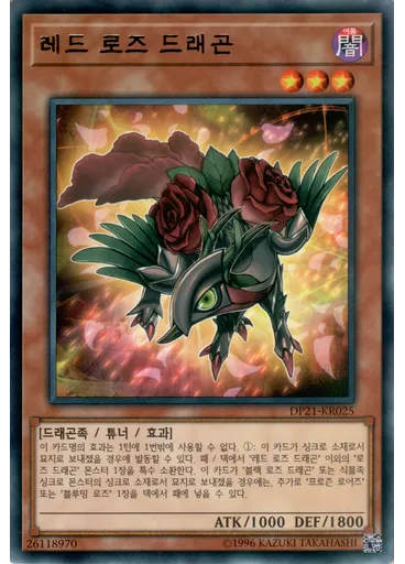 레드 로즈 드래곤