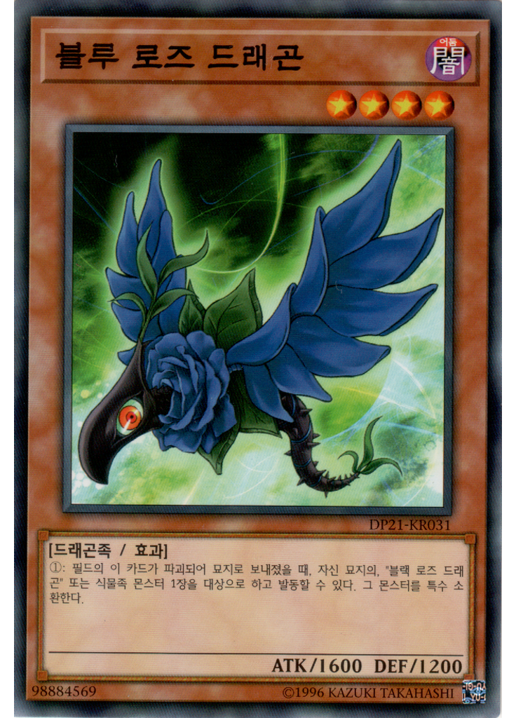 블루 로즈 드래곤