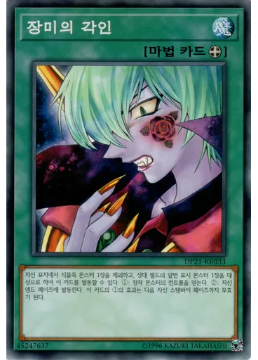 장미의 각인