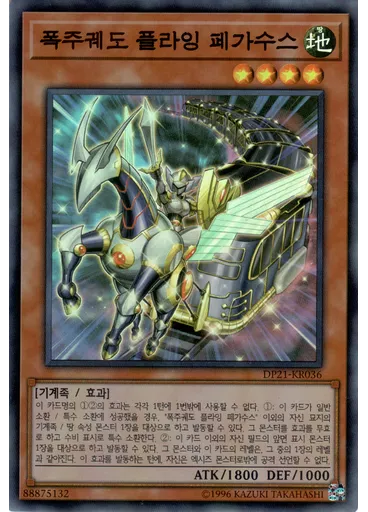 폭주궤도 플라잉 페가수스