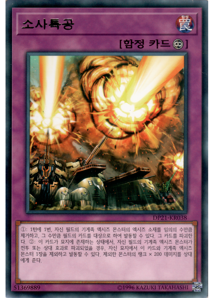 소사특공