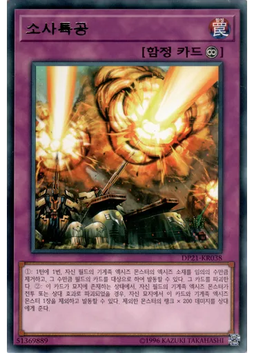 소사특공