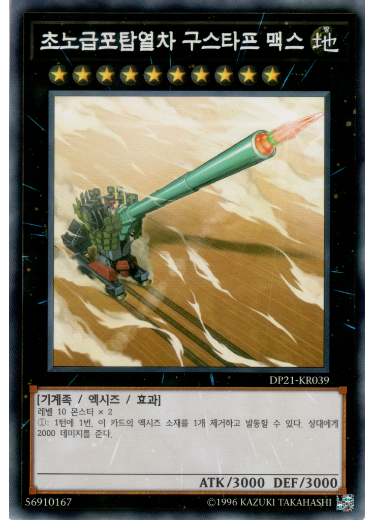 초노급포탑열차 구스타프 맥스