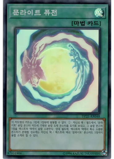 문라이트 퓨전
