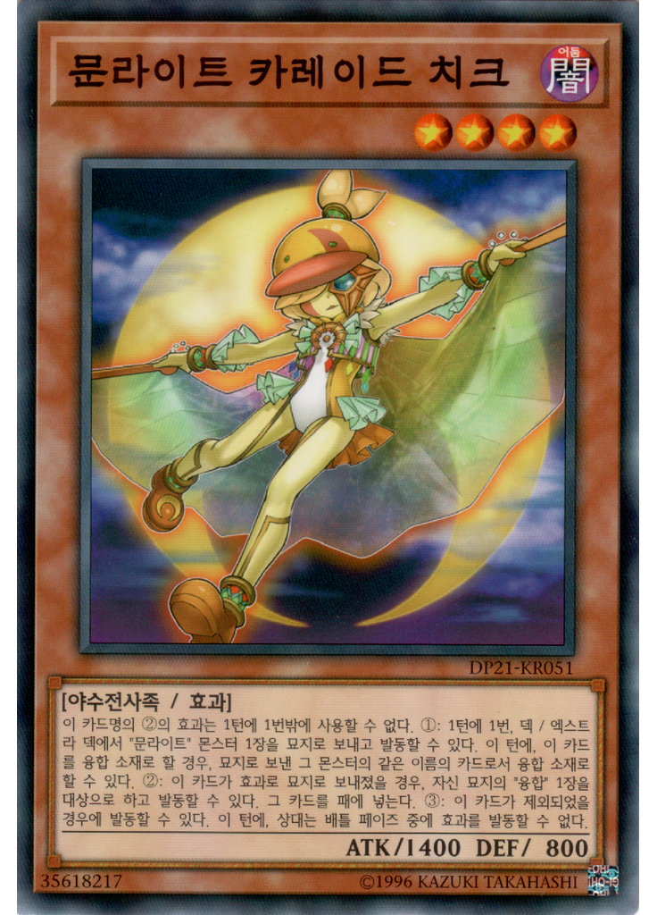 문라이트 카레이드 치크
