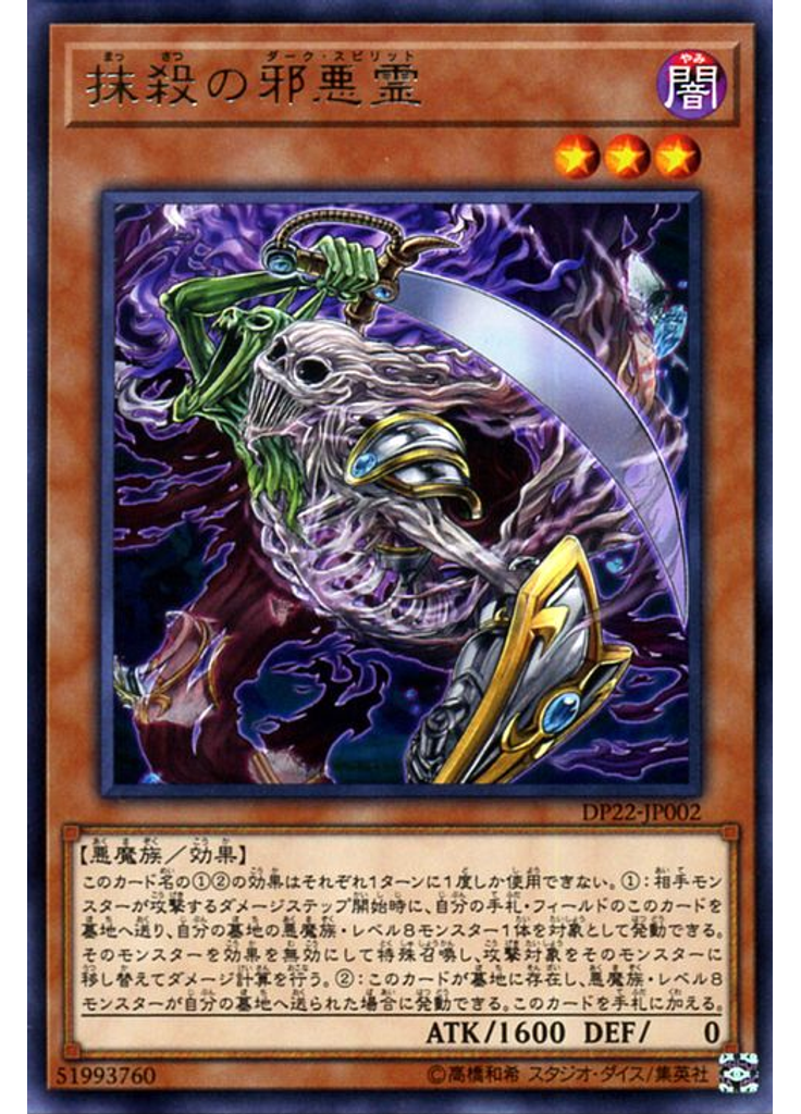 抹殺の邪悪霊