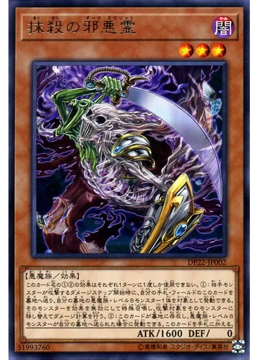 抹殺の邪悪霊