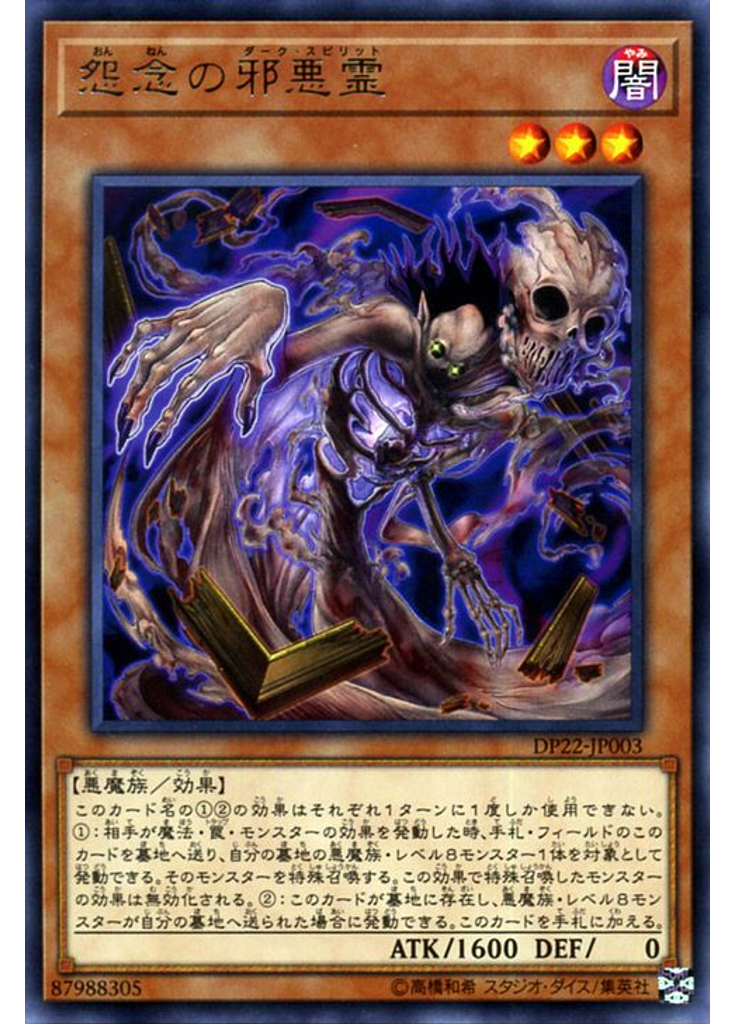 怨念の邪悪霊