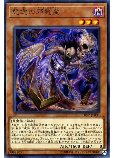 怨念の邪悪霊