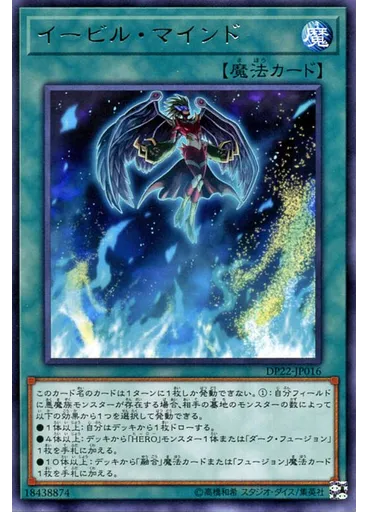 イービル・マインド