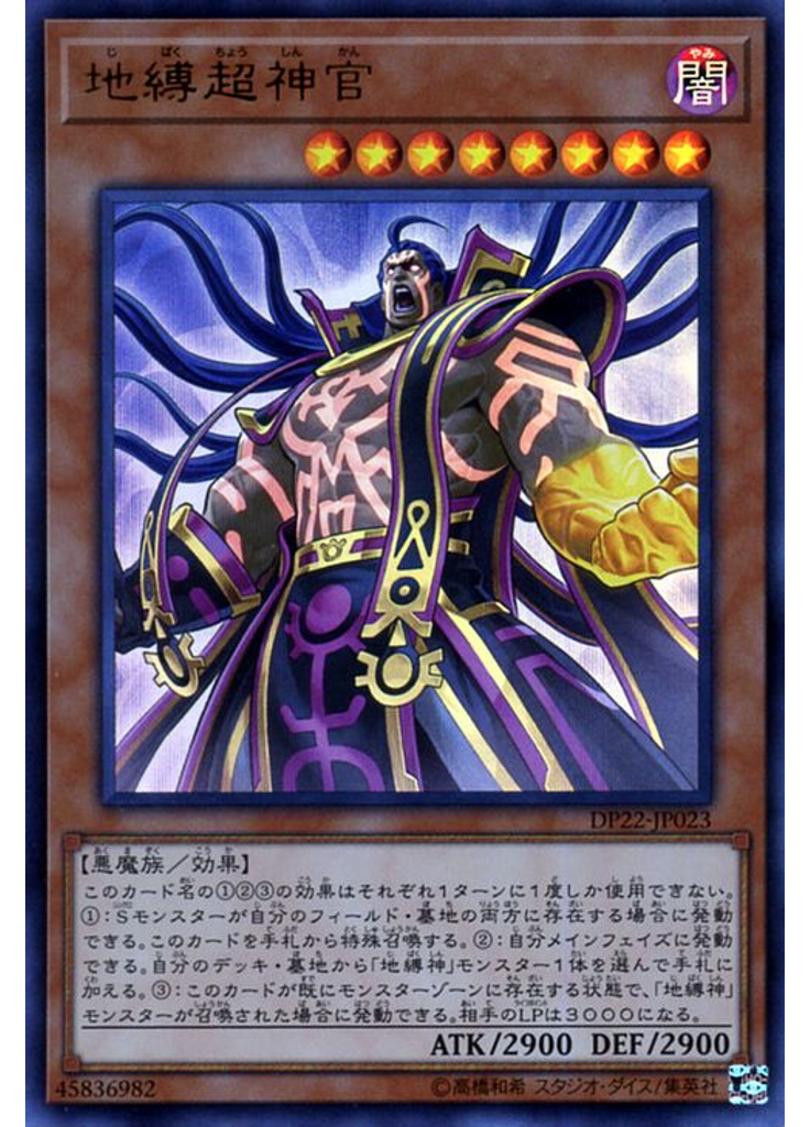 地縛超神官