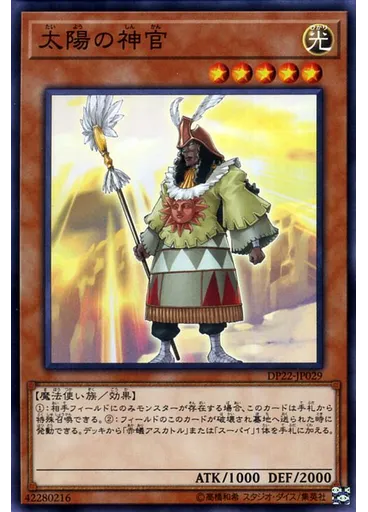 太陽の神官