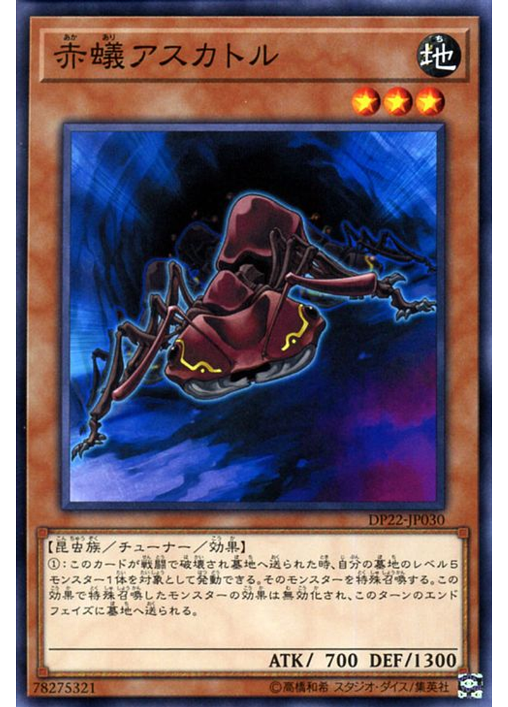 赤蟻アスカトル