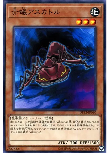 赤蟻アスカトル