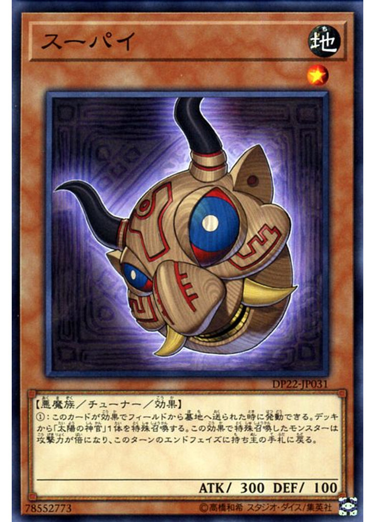 スーパイ