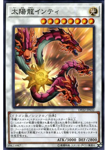 太陽龍インティ