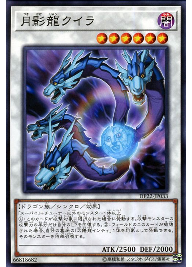 月影龍クイラ