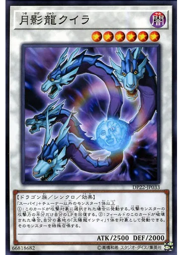 月影龍クイラ