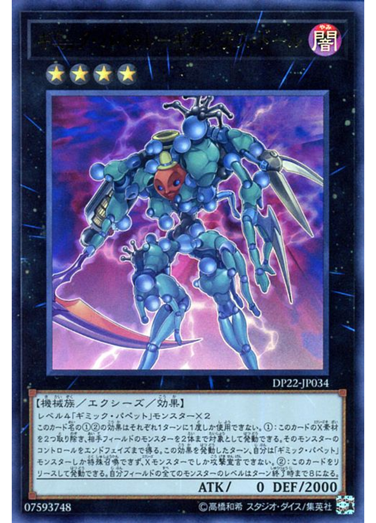 ギミック・パペット－ギガンテス・ドール